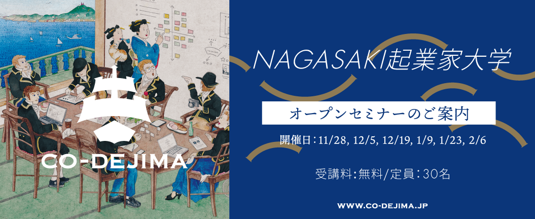 スタートアップラウンジ(第51回)×NAGASAKI起業家大学