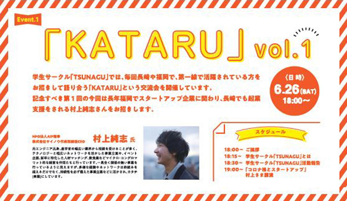 「KATARU」Vol.01 学生サークル「TSUNAGU」定例イベント