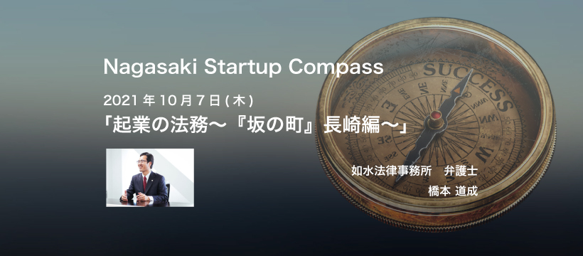 Nagasaki Startup Compass 第2回セミナー「起業の法務～『坂の町』長崎編～」