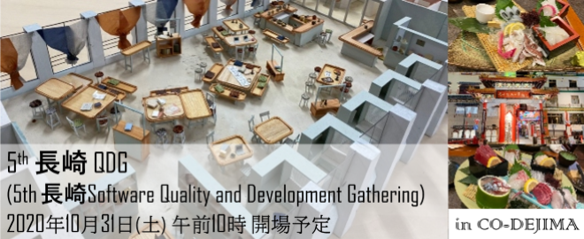 5th長崎QDG（5th 長崎 Software Quality and Development Gathering）