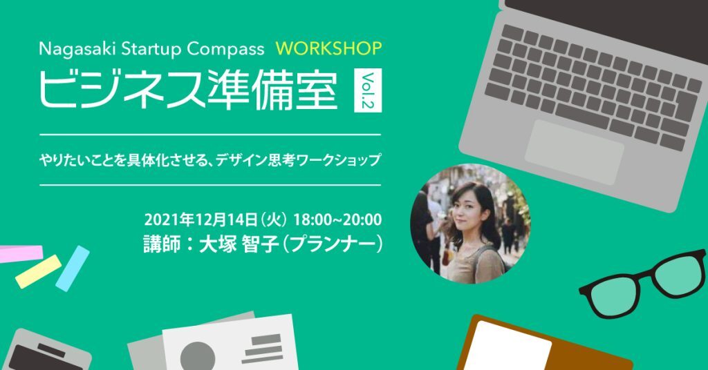 Nagasaki Startup Compass ビジネス準備室Vol.2「やりたいことを具体化させる、デザイン思考ワークショップ」