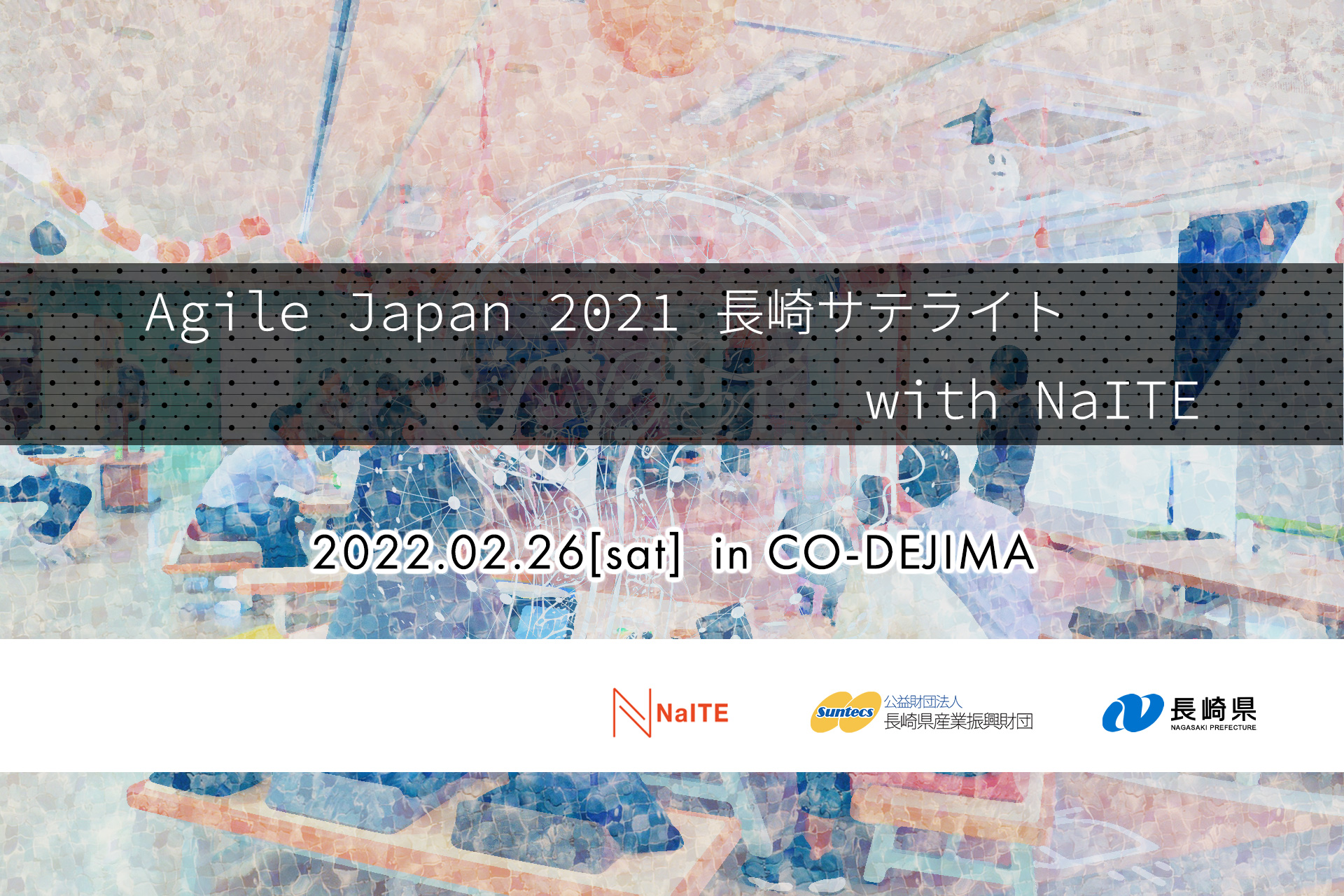 【中止】Agile Japan 2021 長崎サテライト with NaITE　（長崎アジャイルWeek）