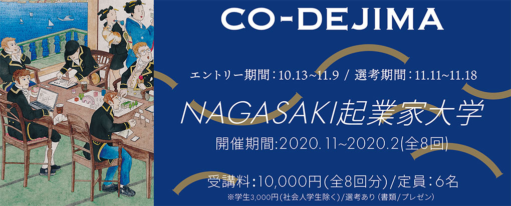 第22期NAGASAKI起業家大学 受講生募集！