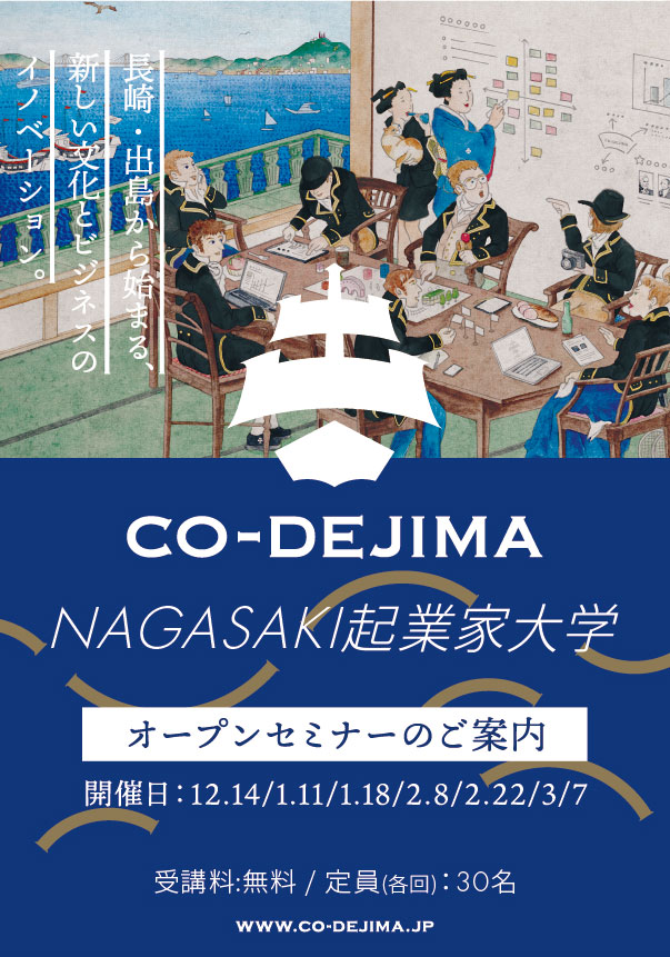 NAGASAKI起業家大学オープンセミナー