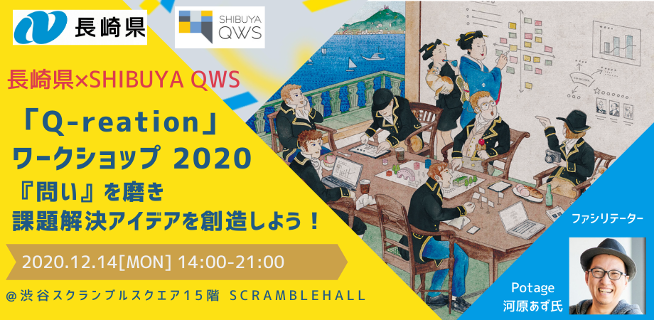長崎県×SHIBUYA QWS「Q-reation」ワークショップ　～『問い』を磨き、課題解決アイデアを創造しよう！～