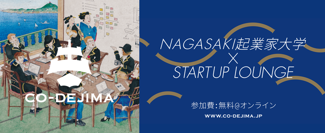スタートアップラウンジ(第53回)×NAGASAKI起業家大学