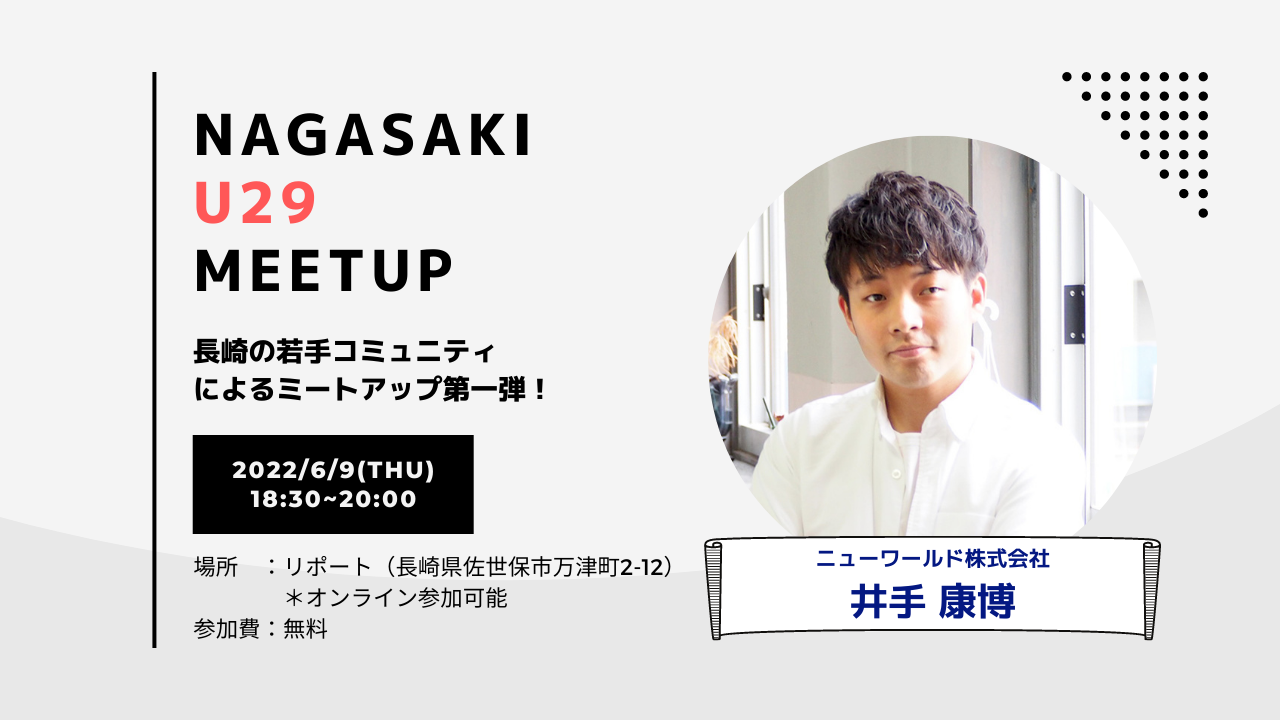 NAGASAKI U29 MEETUP Vol.01 〜長崎の若手コミュニティによるミートアップ開催！〜