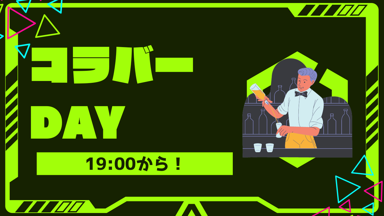 【毎週土曜開催！】コラバーday！♪　CO-DEJIMAがバーに変身！？