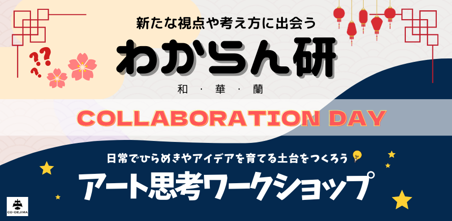 アート思考ワークショップ✖️わからん研 コラボイベント