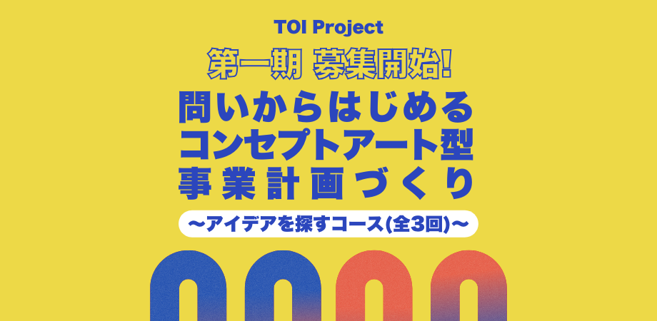 問いからはじめるコンセプトアート型 事業計画づくり 〜アイデアを探すコース（全3回）〜