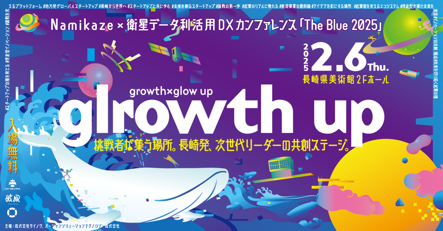 Namikaze × 衛星データ利活用DXカンファレンス「THE BLUE 2025」 〜glrowth up〜