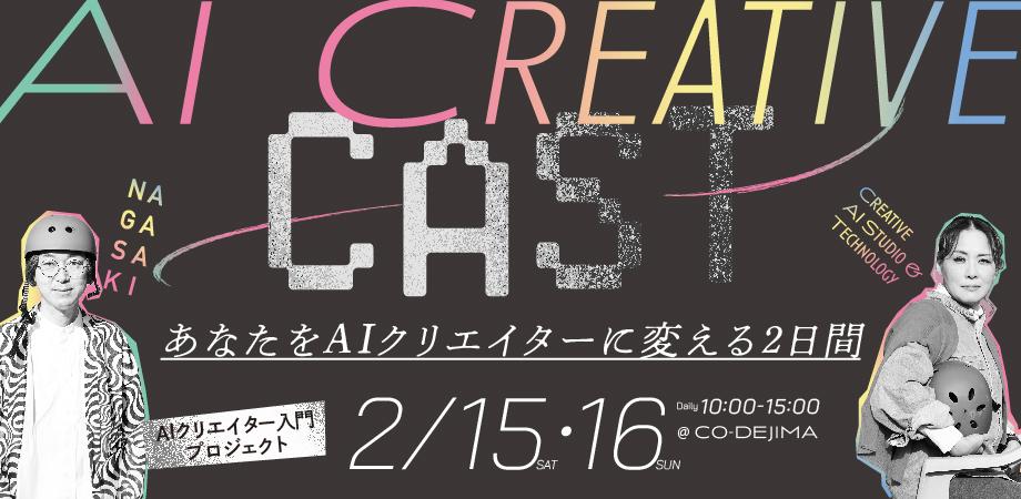 AIクリエイティブ講座「CAST – Creative AI Studio & Technology」