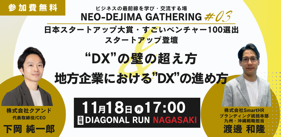 ［参加無料！クアンド・SmartHR登壇］DXを学ぶ！ビジネスの最前線を学び・交流する場 NEO-DEJIMA GATHERING#3