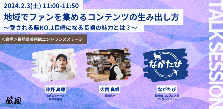 《トークセッション》地域でファンを集めるコンテンツの生み出し方 〜愛される県NO.1長崎になる長崎の魅力とは？〜 / Namikaze