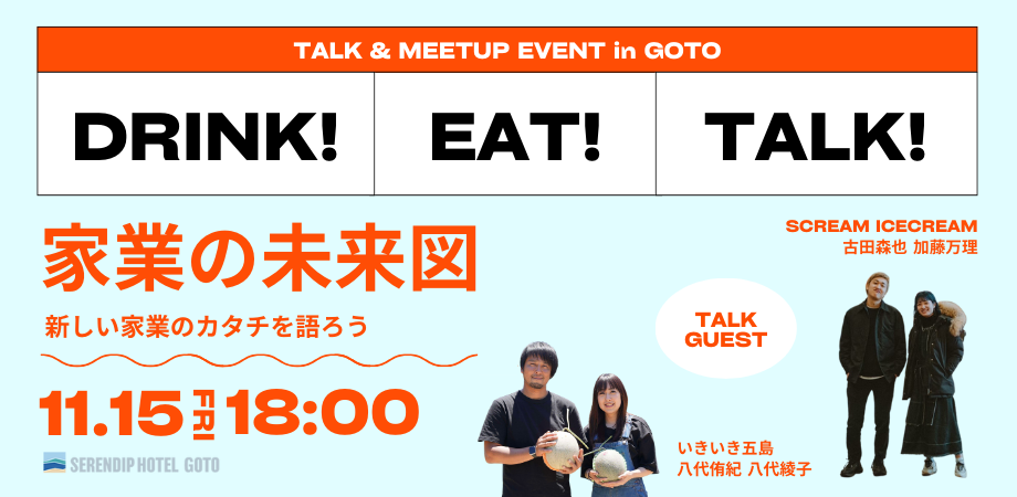 DRINK! EAT! TALK! in GOTO 家業の未来図