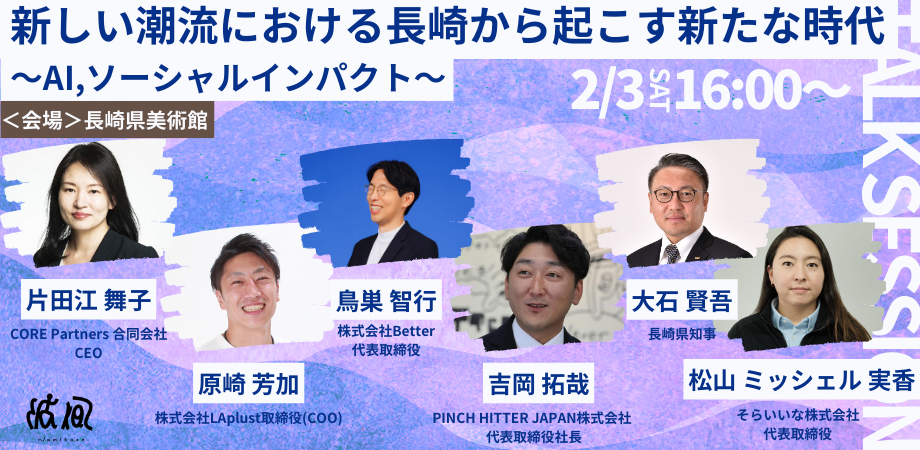 【長崎県知事登壇】新しい潮流における長崎から起こす新たな時代〜AI,ソーシャルインパクト〜「Namikaze」