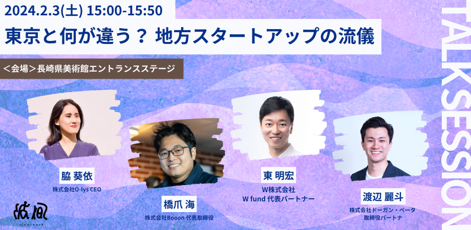 《トークセッション》 東京と何が違う？ 地方スタートアップの流儀 / Namikaze