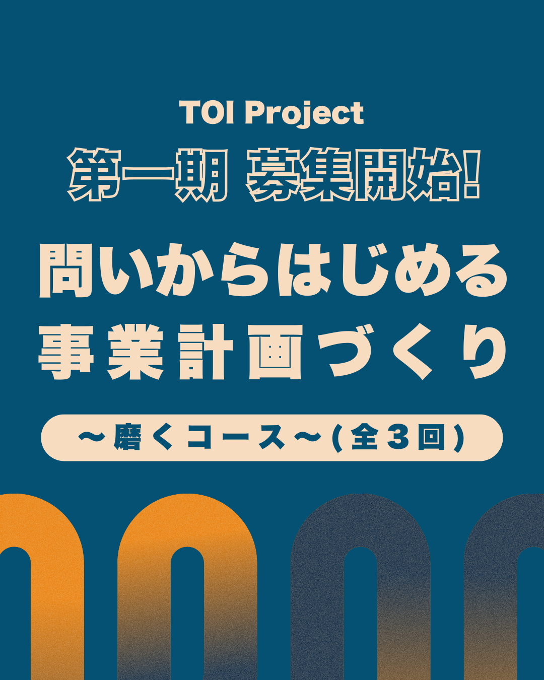 問いからはじめるコンセプトアート型 事業計画づくり 〜磨くコース（全3回）〜