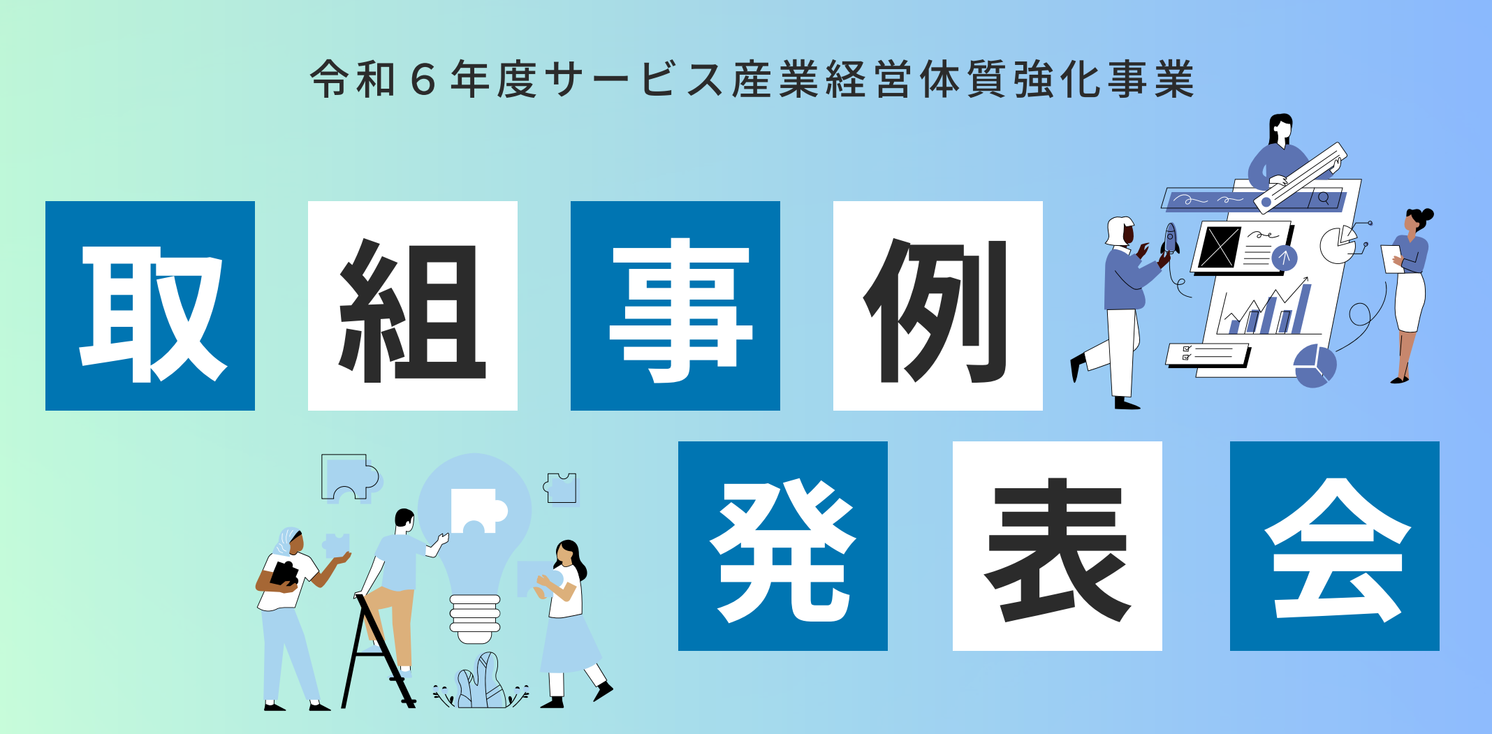 令和6年度取組事例発表会