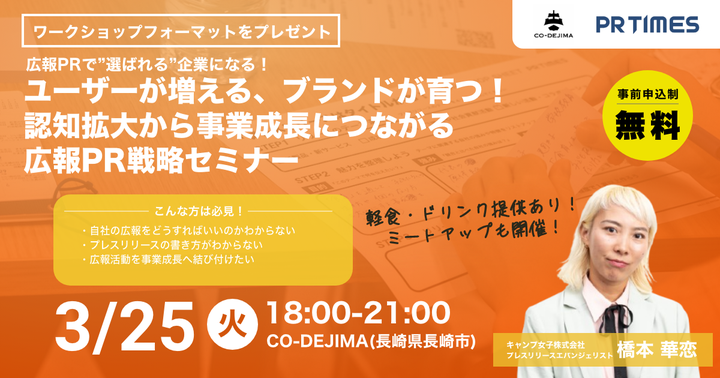 【株式会社PR TIMES主催】広報PRで”選ばれる”企業になる！ユーザーが増える、ブランドが育つ！認知拡大から事業成長につながる広報PR戦略セミナー