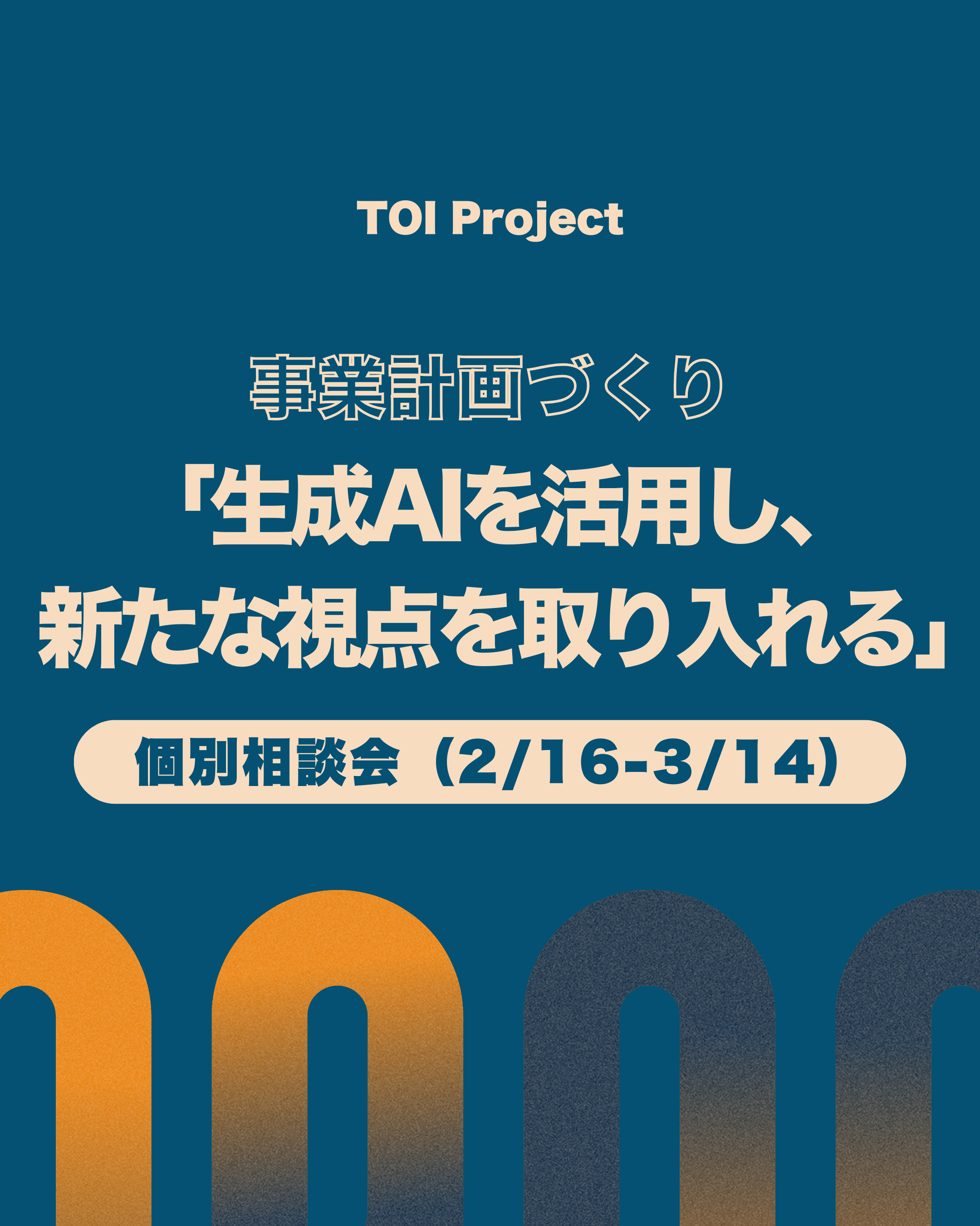 事業計画づくり「生成AIを活用し、新たな視点を取り入れる」