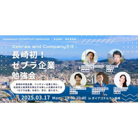 長崎初！社会性と経済性を両立する新しい企業のあり方「ゼブラ企業」勉強会