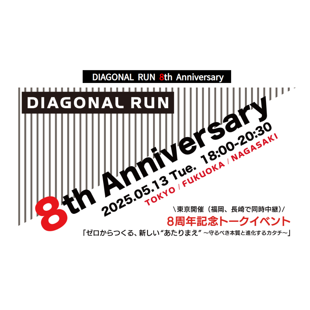 【DIAGONAL  RUN】 8周年記念イベント開催！