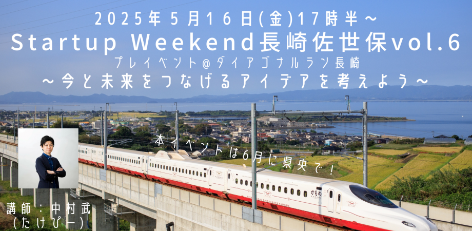 Startup Weekend 長崎佐世保 vol.6 プレイベント