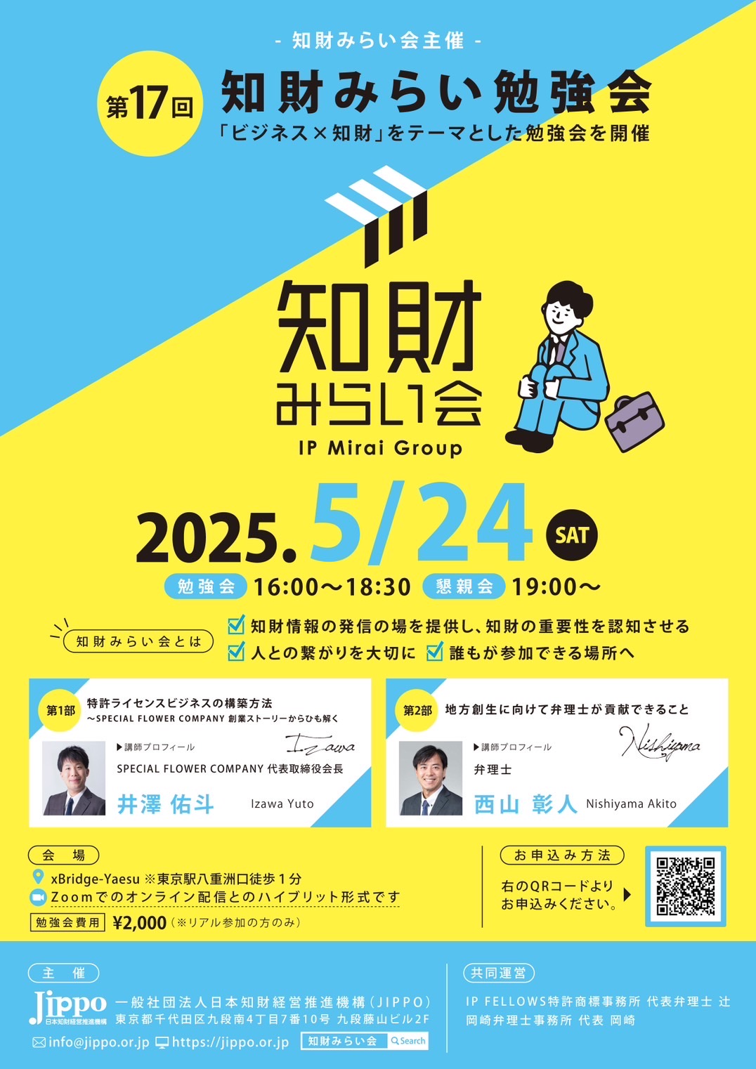 第17回 知財みらい勉強会をCO-DEJIMAにてサテライト配信！ディスカッションも開催！