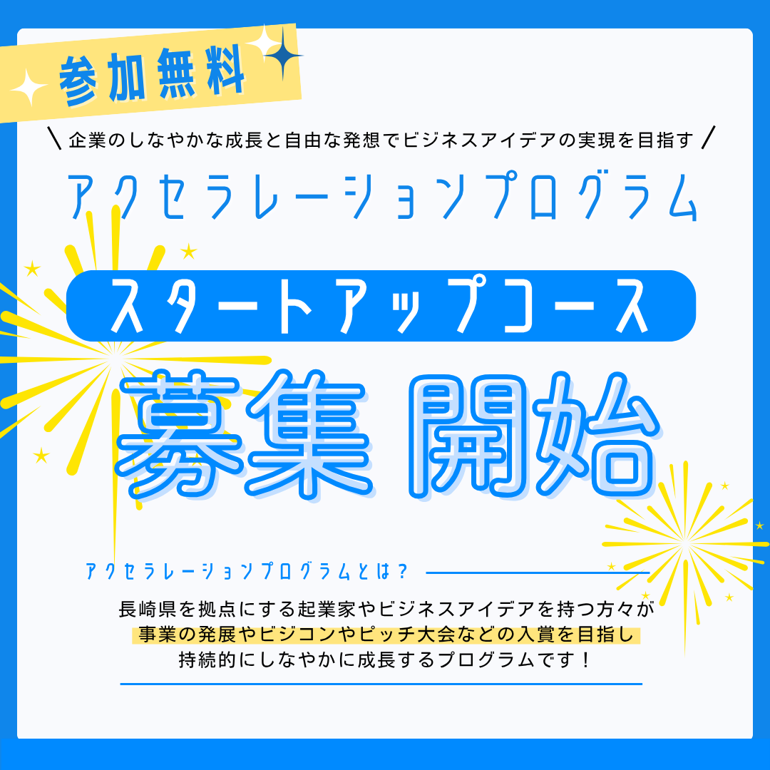 【募集開始】CO-DEJIMA アクセラレーションプログラム スタートアップコース（2025年度）