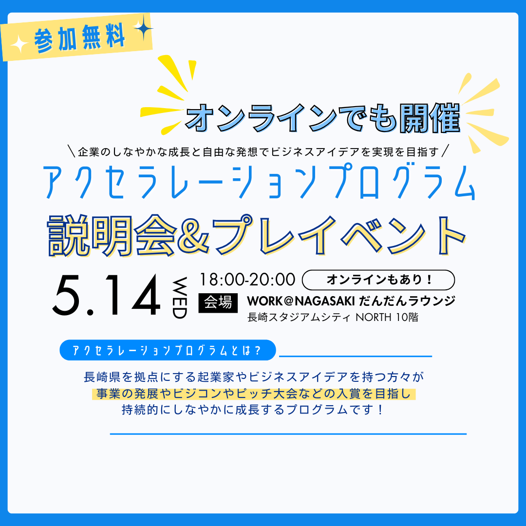 【参加無料】アクセラレーションプログラム 説明会＆プレイベント 開催