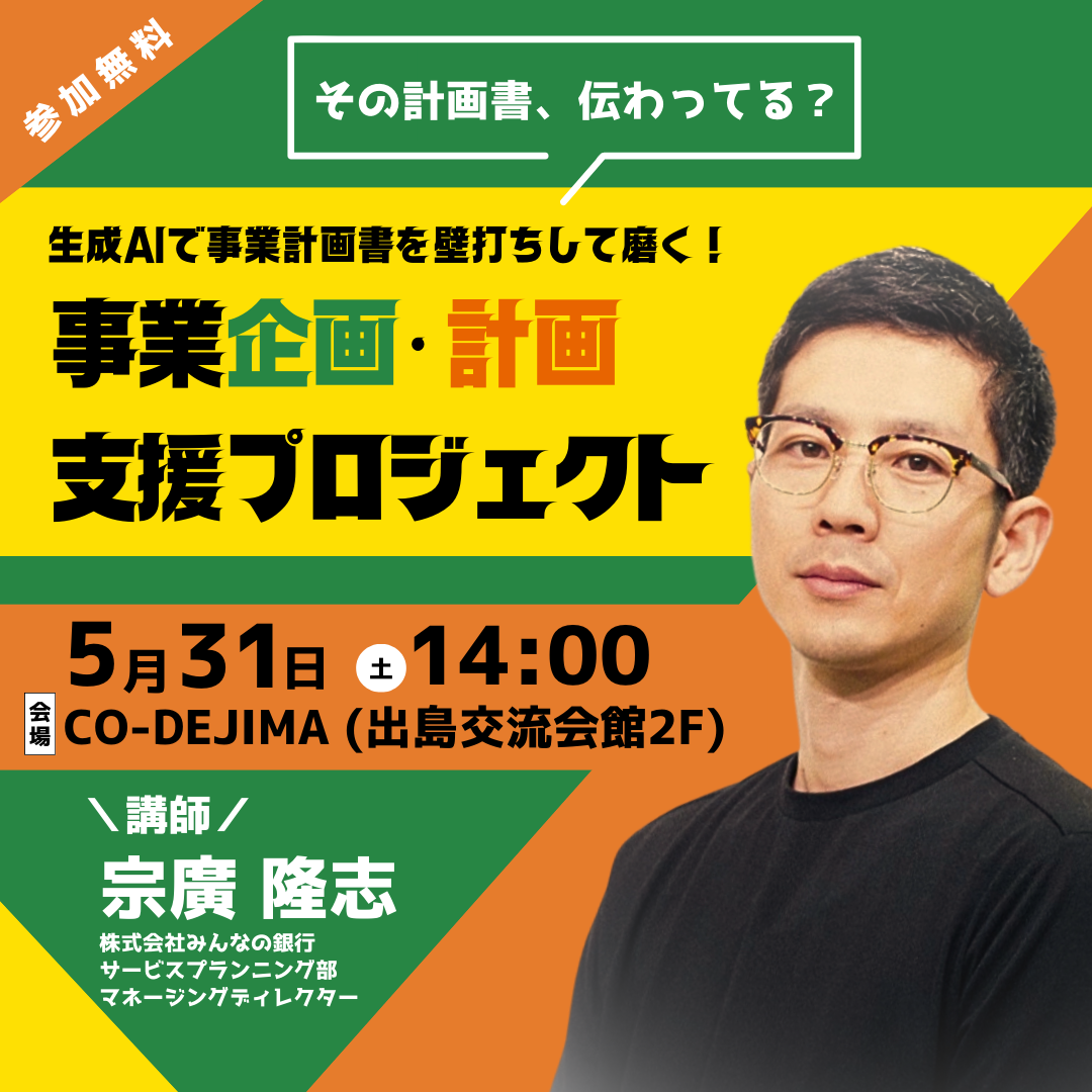 ［生成AIでラクラク壁打ち！］AIで事業計画書を磨き上げよう！