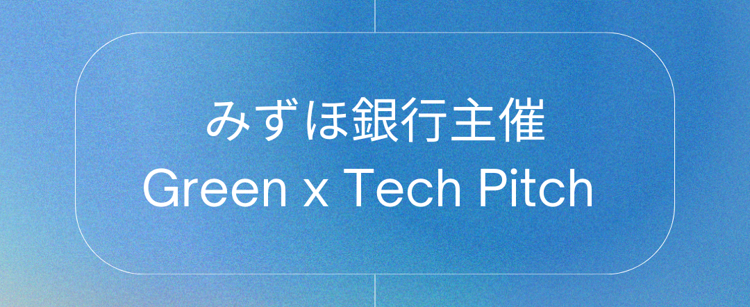 みずほ銀行Green x Tech Pitch
