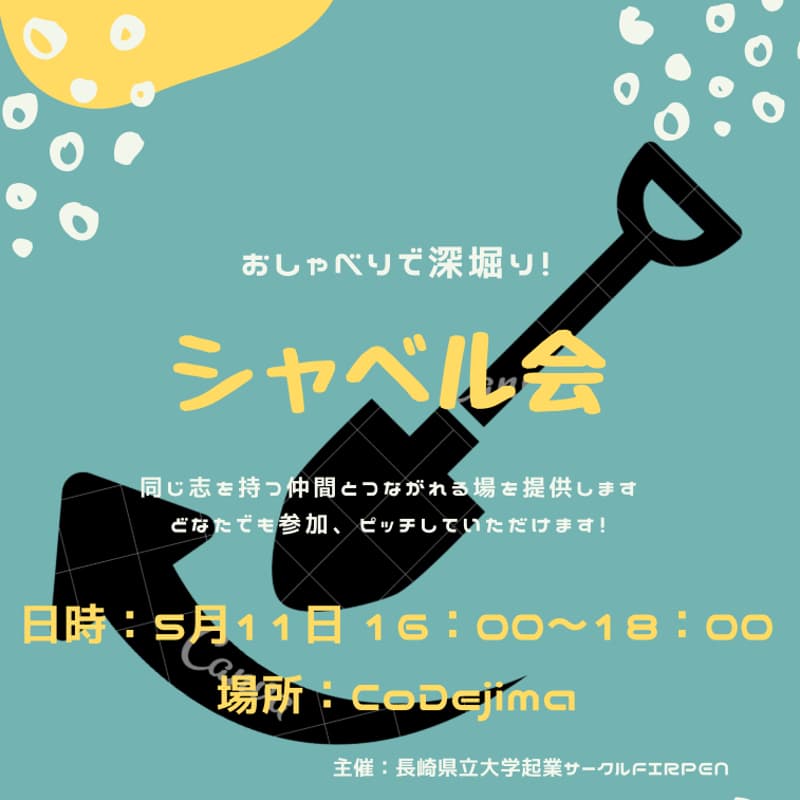 【起業サークルFIRPEN主催】おしゃべりで深掘り！シャベル会