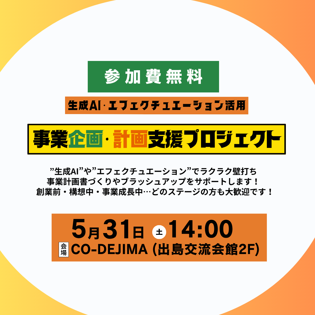 ［生成AIでラクラク壁打ち！］AIで事業計画書を磨き上げよう！