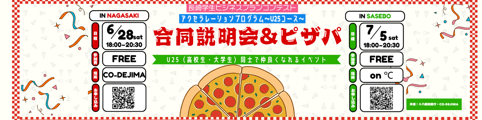 【U25限定】長崎学生ビジコン×アクセラ合同説明会＆ピザパ[2025/6/28＆2025/7/5]