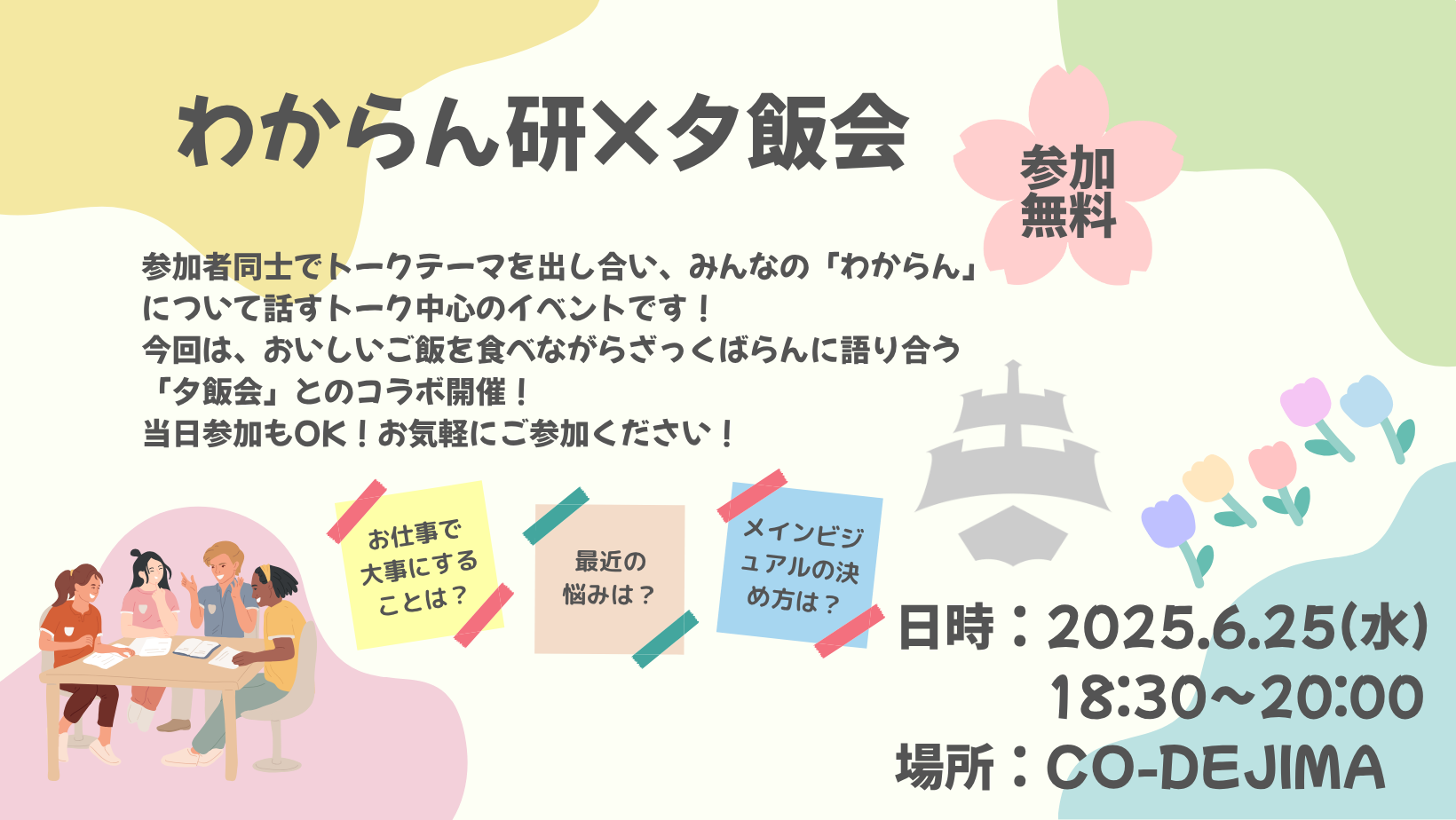 わからん研×夕飯会 〜あなたの「わからん」が、誰かの「ヒント」になる〜[2025/6/25]