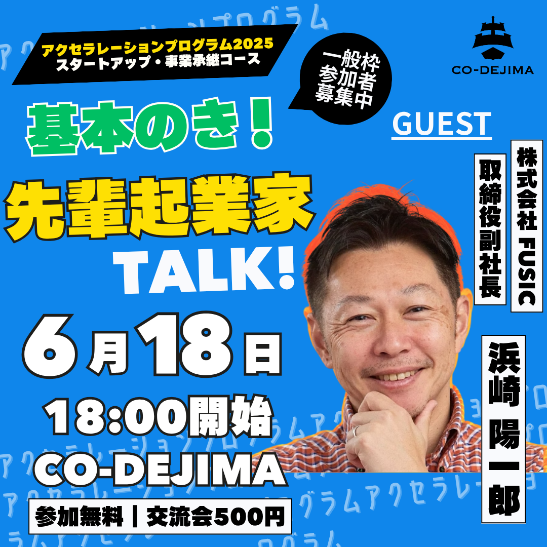 基本のき！起業家トーク｜トーク＆交流会【アクセラ一般枠募集】[2025/6/18]