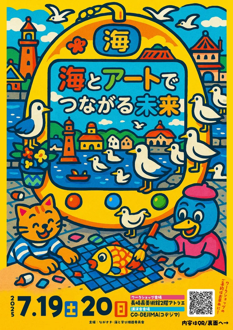 海とアートでつながる未来2025in長崎【2025/7/19＆2025/7/20開催】