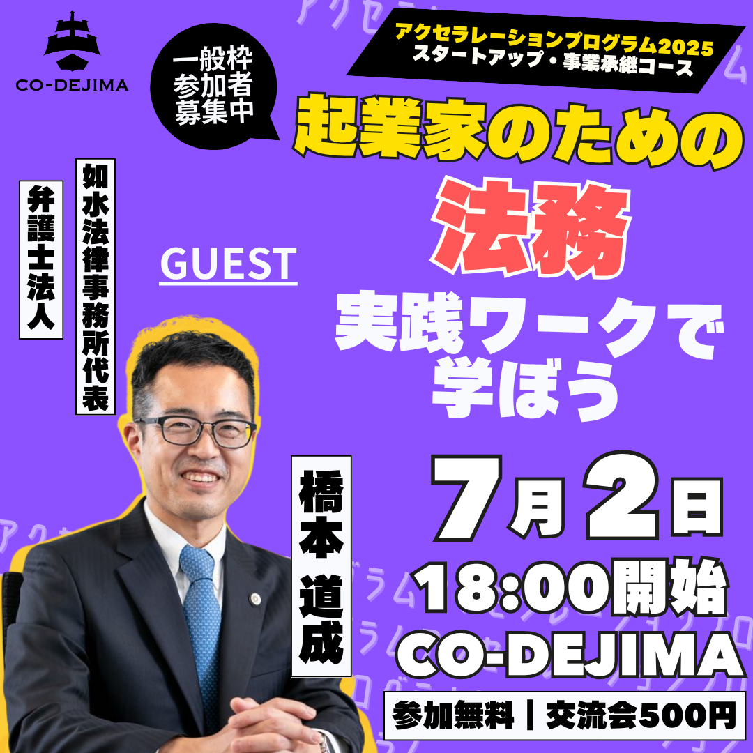 【法務】講義&ワークショップ&交流会【アクセラ一般枠募集】[2025/7/2]