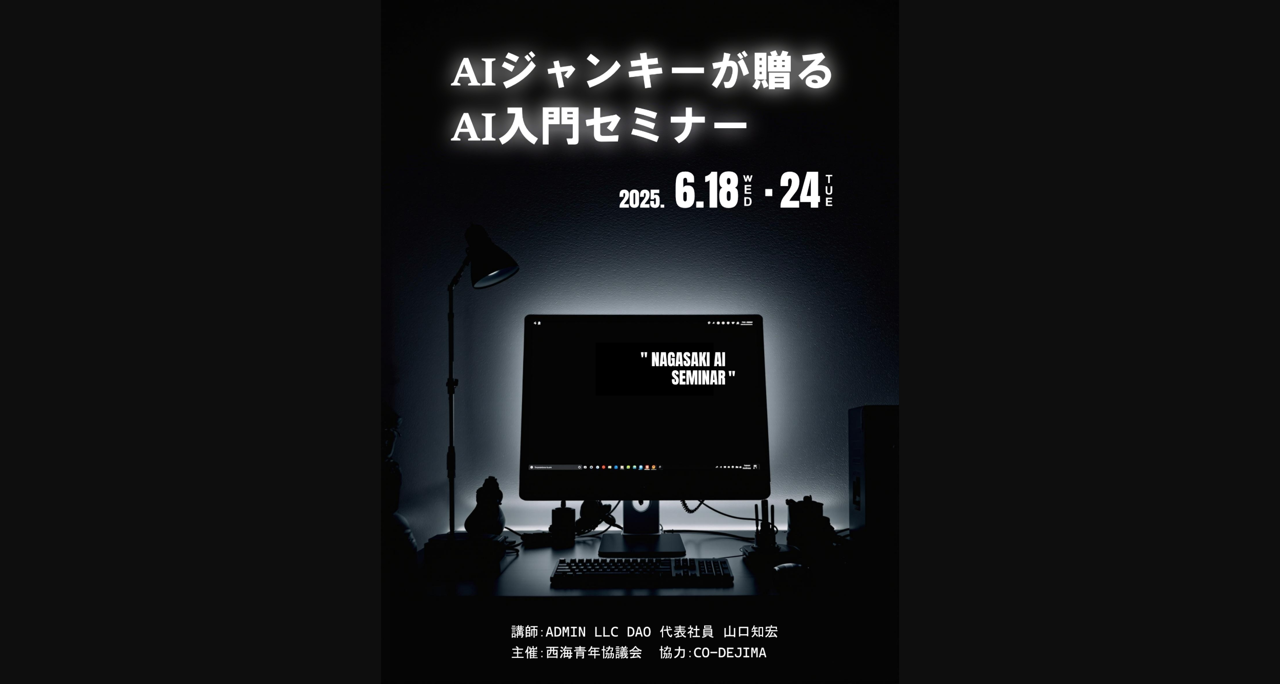 AIジャンキーが贈る AI入門セミナー（2025/6/24） – CO-DEJIMA