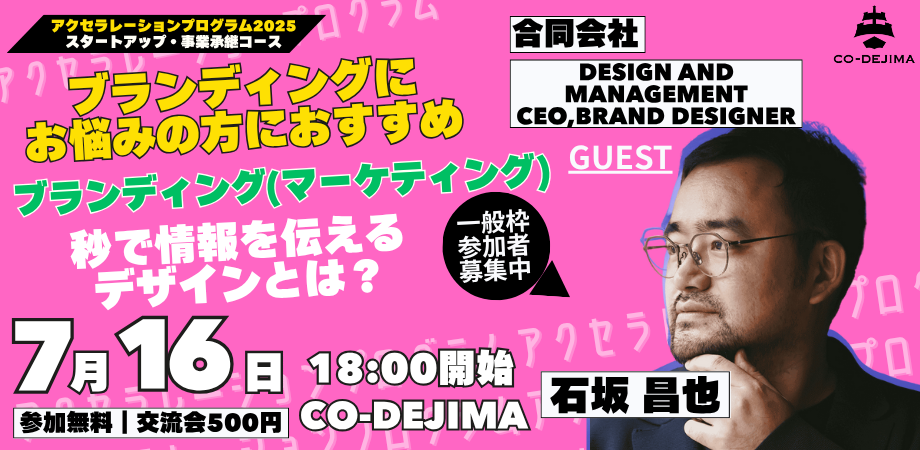 ブランディングにお悩みの方必見！秒で情報を伝える方法とは？講義＆ワークショップ【2025/7/16開催】