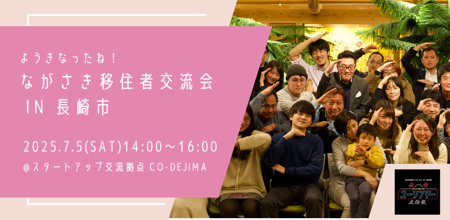 ようきなったね！ながさき移住者交流会 in 長崎市[2025/07/05]