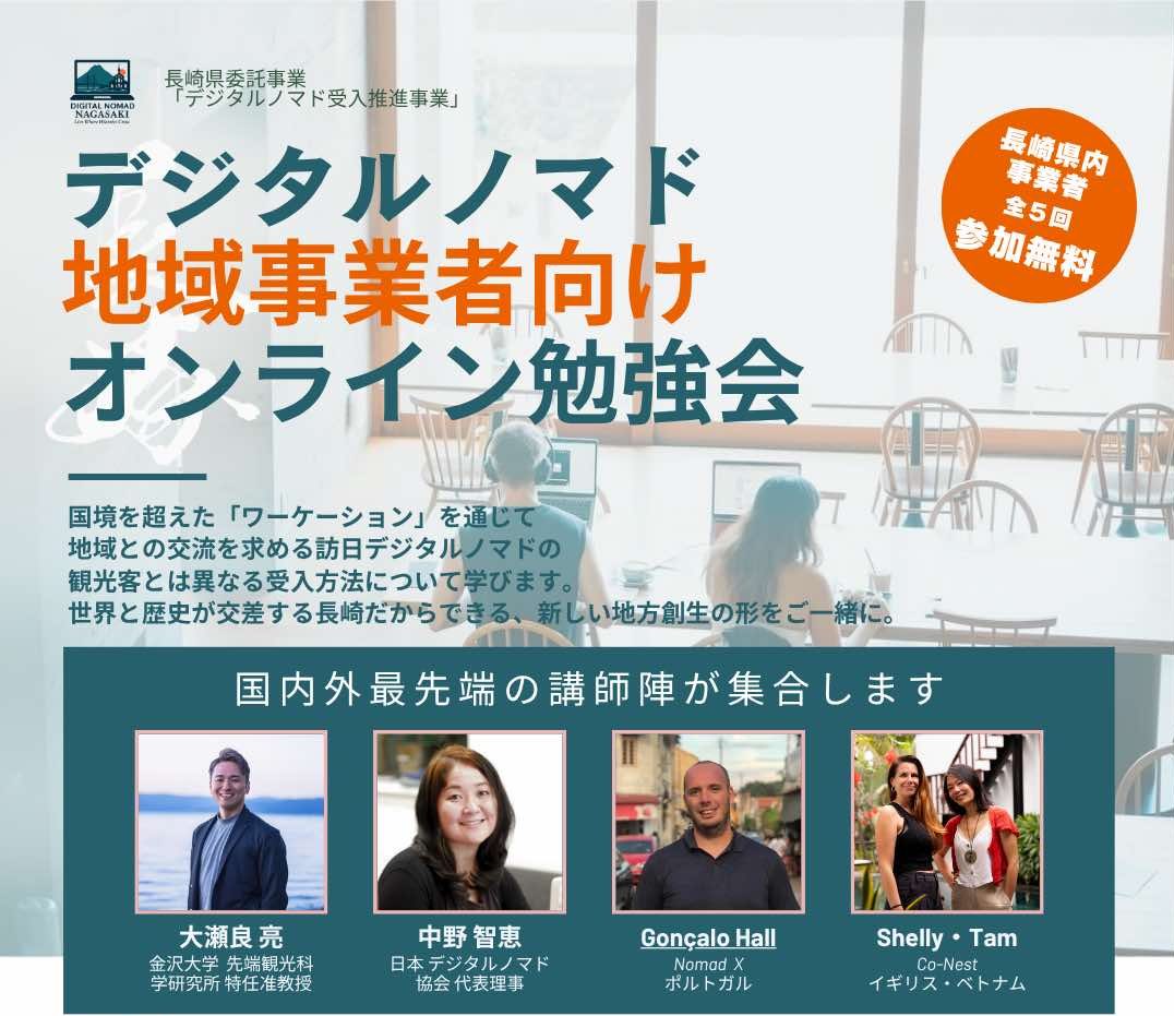 デジタルノマド地域事業者向けオンライン勉強会