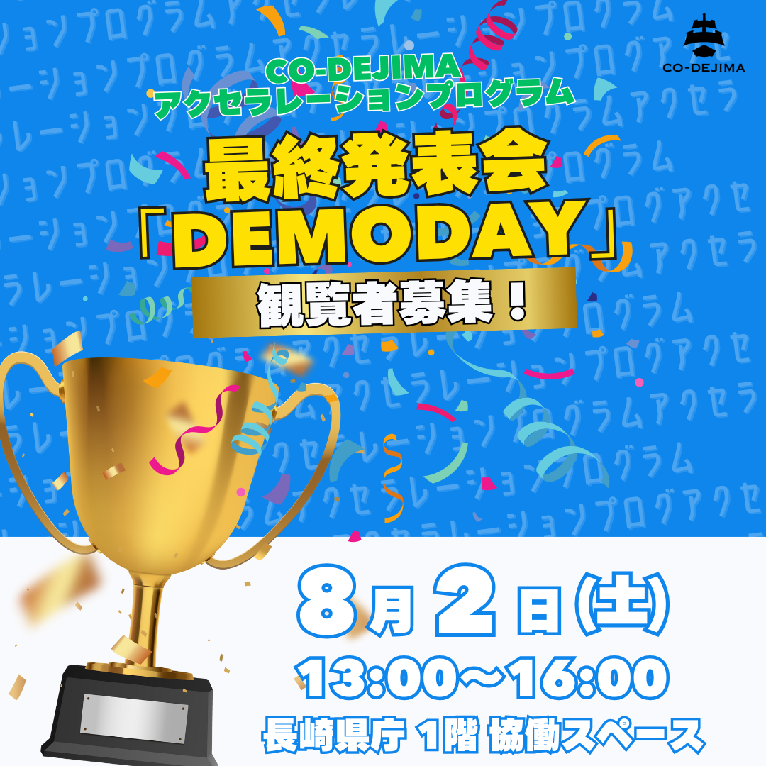 アクセラレーションプログラム最終発表会「DEMODAY」観覧者募集！