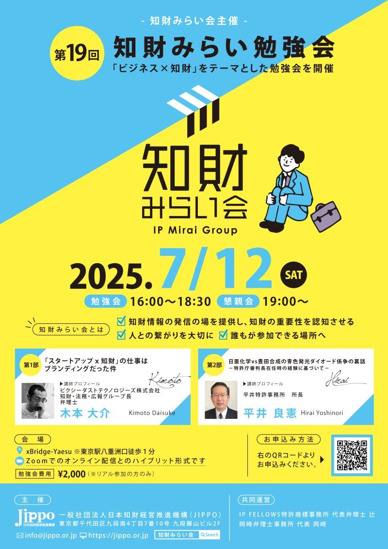 第１９回 知財みらい勉強会をCO-DEJIMAにてサテライト配信！ディスカッションも開催！￼