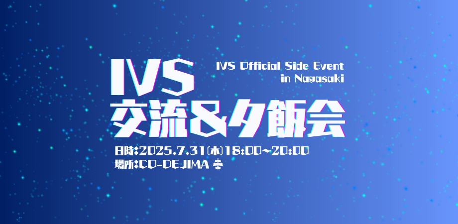 IVS 交流＆夕飯会