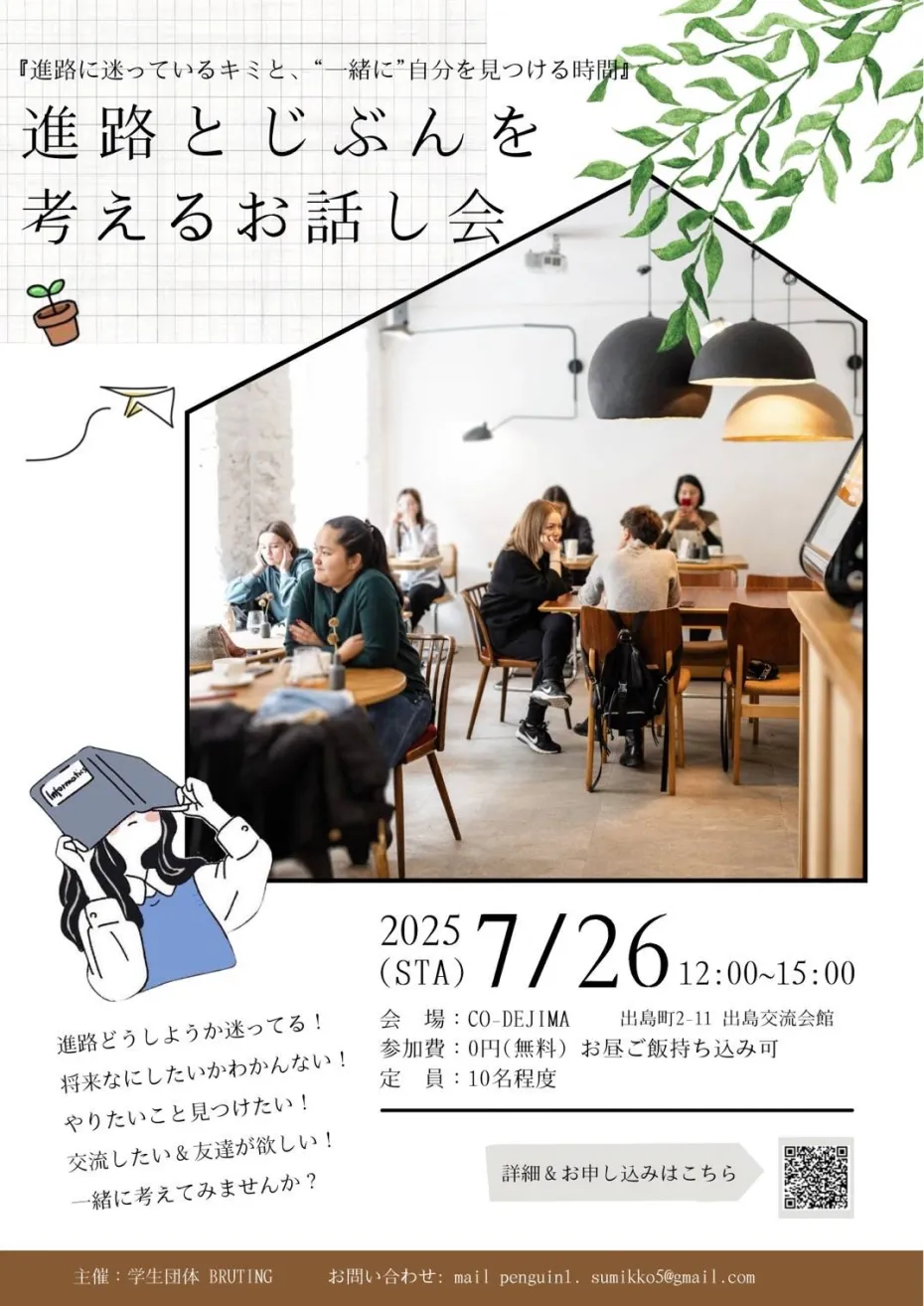 進路とじぶんを考えるお話し会