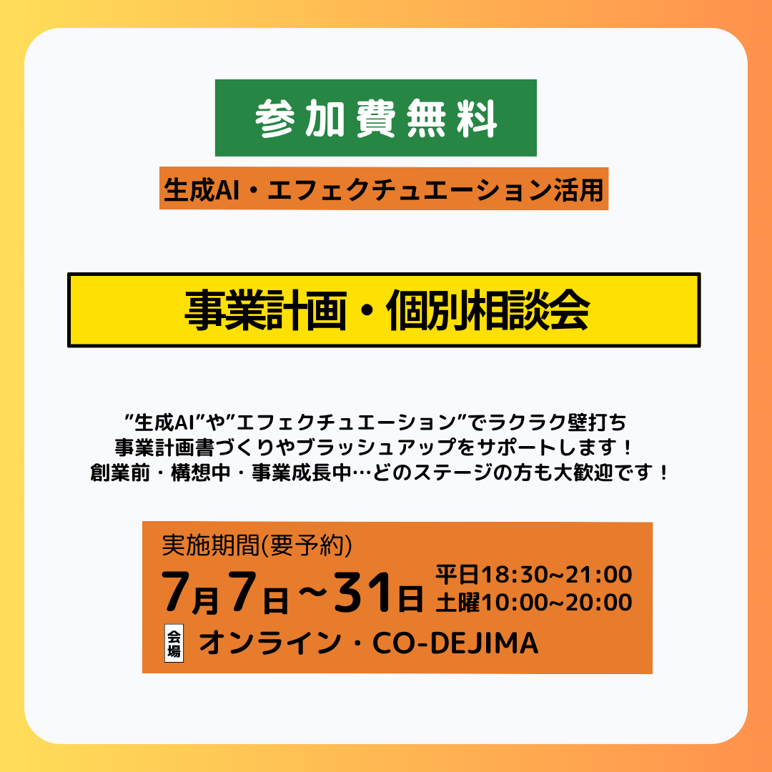 ［生成AIでラクラク壁打ち・個別相談編］事業計画を磨き上げよう！【7/7~7/31】