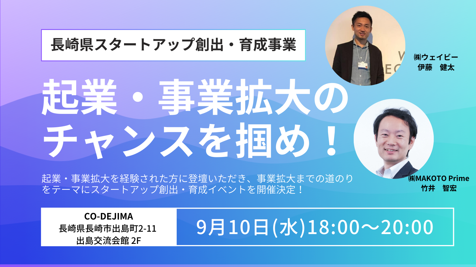 長崎県スタートアップ創出・育成事業 ～起業・事業拡大の チャンスを掴め!～【2025/9/10】